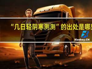 “几日轻阴寒测测”的出处是哪里