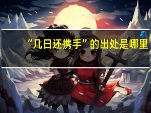 “几日还携手”的出处是哪里