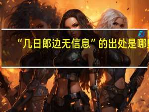 “几日郎边无信息”的出处是哪里