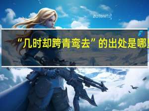 “几时却跨青鸾去”的出处是哪里