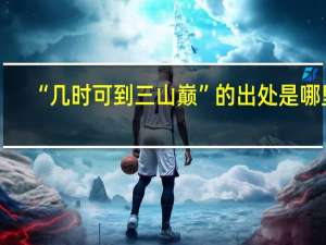 “几时可到三山巅”的出处是哪里