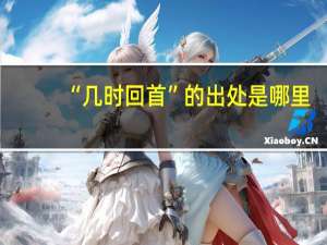 “几时回首”的出处是哪里
