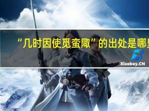 “几时因使觅蛮陬”的出处是哪里