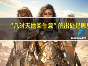 “几时天地回生意”的出处是哪里