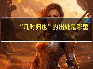 “几时归也”的出处是哪里
