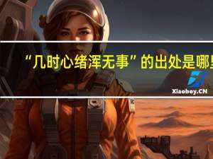 “几时心绪浑无事”的出处是哪里