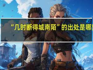 “几时断得城南陌”的出处是哪里