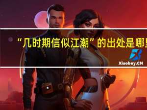 “几时期信似江潮”的出处是哪里