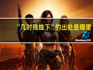 “几时残烛下”的出处是哪里