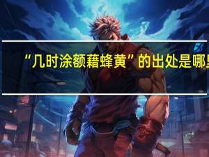 “几时涂额藉蜂黄”的出处是哪里