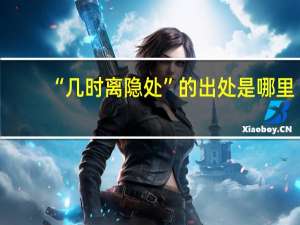 “几时离隐处”的出处是哪里