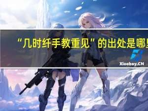“几时纤手教重见”的出处是哪里