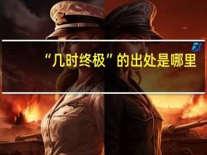 “几时终极”的出处是哪里