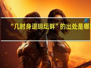 “几时身退琼坛畔”的出处是哪里