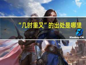 “几时重又”的出处是哪里