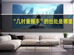 “几时重握手”的出处是哪里