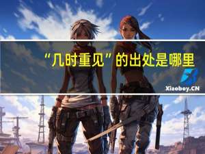 “几时重见”的出处是哪里