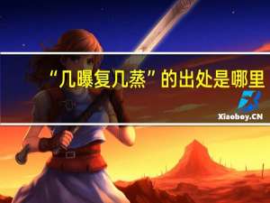 “几曝复几蒸”的出处是哪里