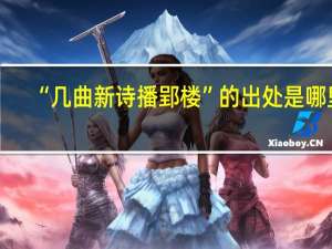 “几曲新诗播郢楼”的出处是哪里