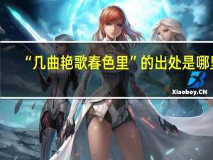 “几曲艳歌春色里”的出处是哪里