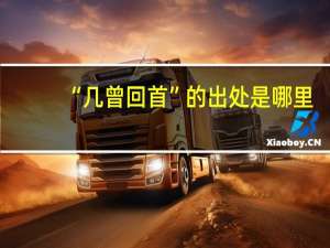 “几曾回首”的出处是哪里