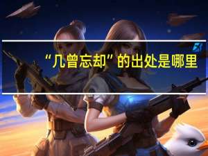 “几曾忘却”的出处是哪里