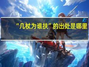 “几杖为谁扶”的出处是哪里