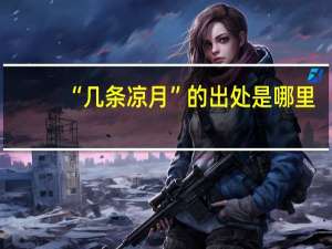 “几条凉月”的出处是哪里
