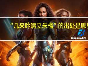 “几来吟啸立朱槛”的出处是哪里