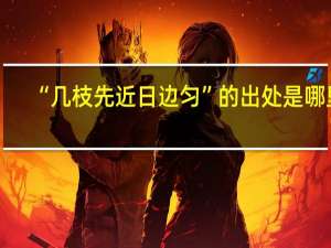 “几枝先近日边匀”的出处是哪里