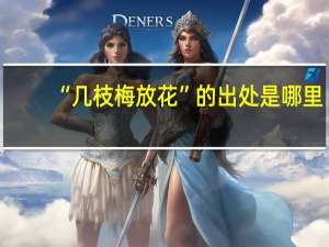 “几枝梅放花”的出处是哪里