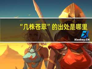 “几株苍翠”的出处是哪里