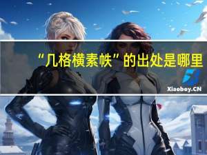 “几格横素帙”的出处是哪里