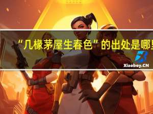 “几椽茅屋生春色”的出处是哪里