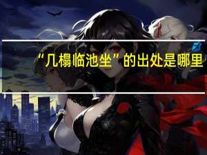 “几榻临池坐”的出处是哪里