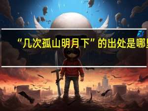 “几次孤山明月下”的出处是哪里