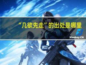 “几欲先走”的出处是哪里