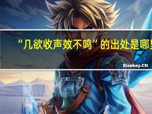 “几欲收声效不鸣”的出处是哪里