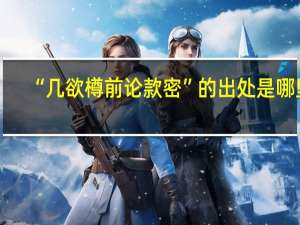 “几欲樽前论款密”的出处是哪里
