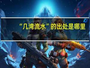 “几湾流水”的出处是哪里