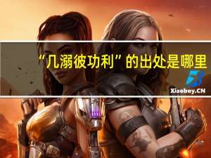 “几溺彼功利”的出处是哪里