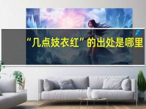 “几点妓衣红”的出处是哪里