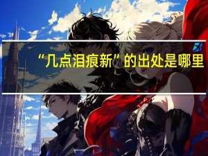 “几点泪痕新”的出处是哪里