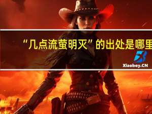 “几点流萤明灭”的出处是哪里