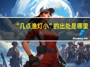 “几点渔灯小”的出处是哪里