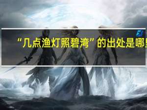 “几点渔灯照碧湾”的出处是哪里