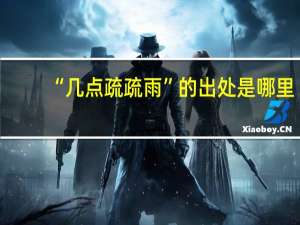 “几点疏疏雨”的出处是哪里