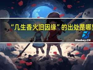 “几生香火旧因缘”的出处是哪里