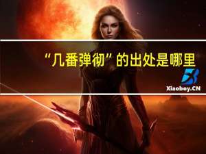 “几番弹彻”的出处是哪里