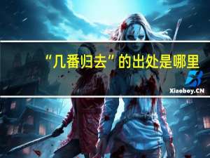 “几番归去”的出处是哪里
